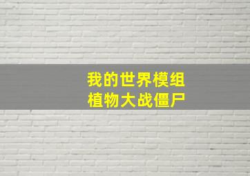 我的世界模组 植物大战僵尸